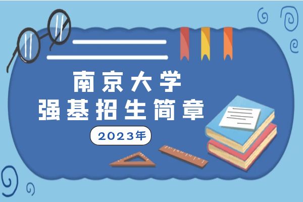 2023年南京大学强基计划招生简章