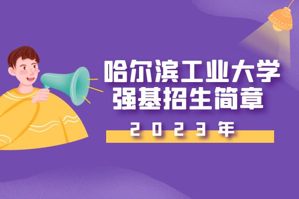 2023年哈尔滨工业大学强基计划招生简章