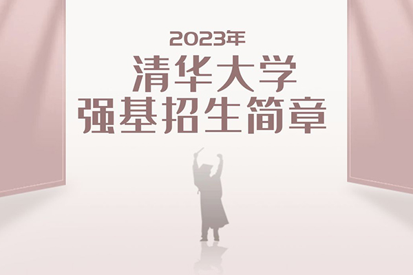 2023年清华大学强基计划招生简章