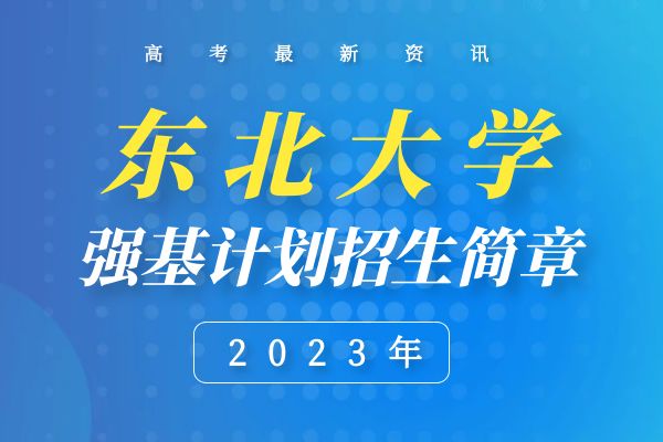 2023年东北大学强基计划招生简章