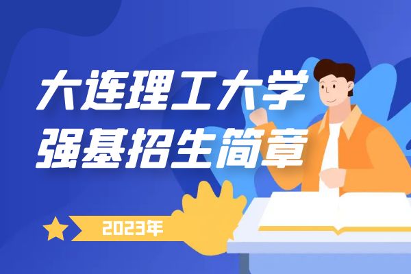 2023年大连理工大学强基计划招生简章