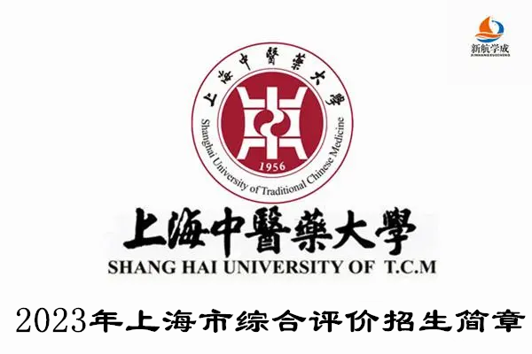 2023年上海中医药大学上海市综合评价录取改革试点招生简章