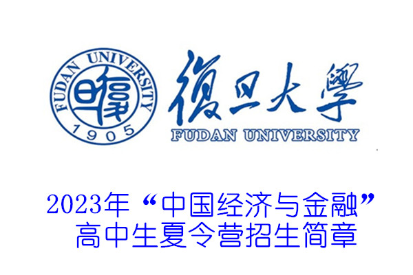 2023年复旦大学“中国经济与金融”高中生夏令营招生简章