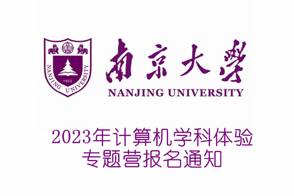 2023年南京大学计算机学科体验专题营报名通知