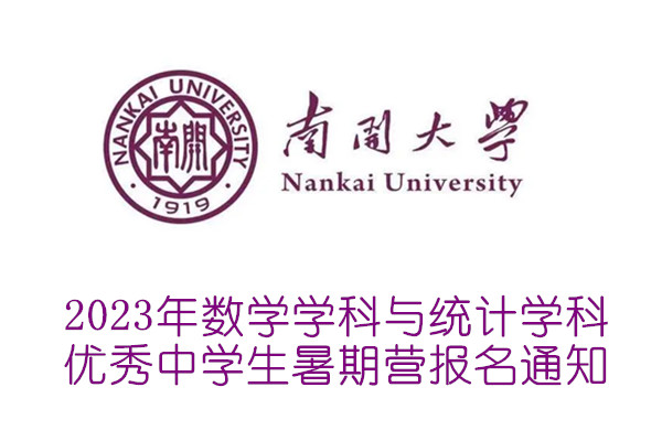 2023年南开大学数学学科与统计学科优秀中学生暑期营报名通知