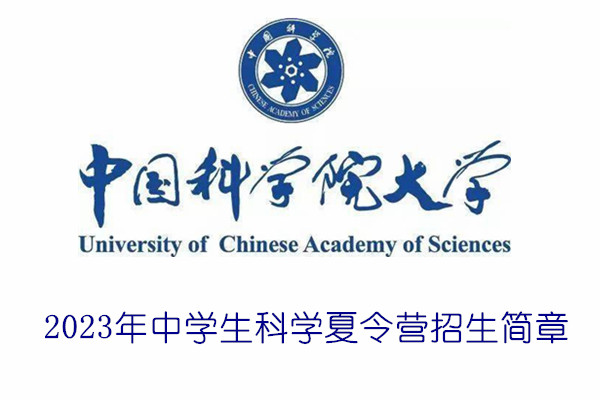 2023年中国科学院大学中学生科学夏令营招生简章