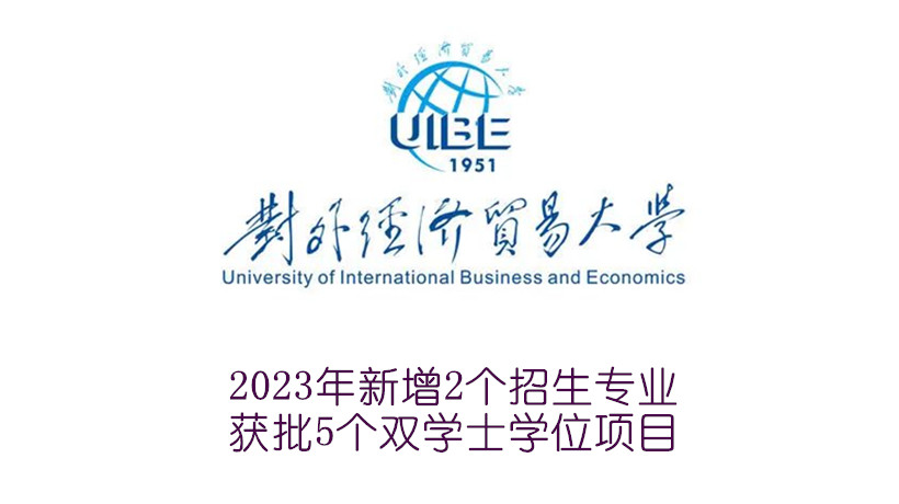 对外经济贸易大学：2023年新增2个招生专业，获批5个双学士学位项目