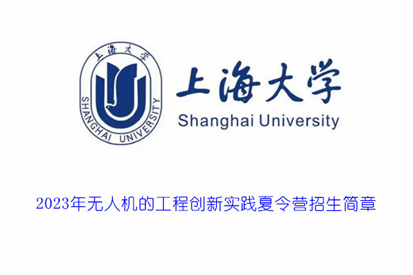 2023年上海大学无人机的工程创新实践夏令营招生简章