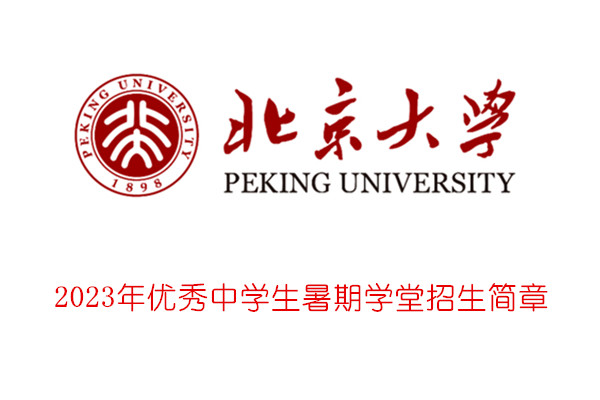 2023年北京大学优秀中学生暑期学堂招生简章