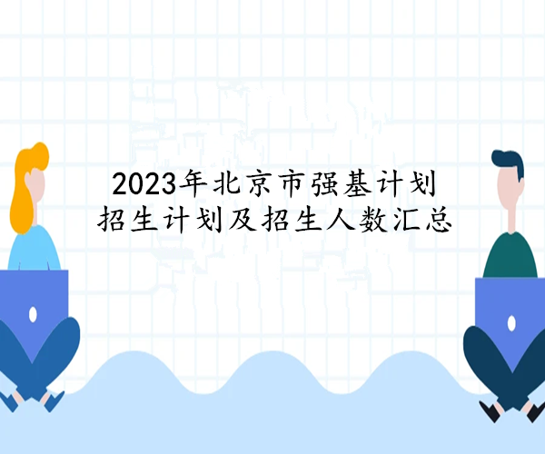 2023年北京市强基计划招生计划及招生人数汇总