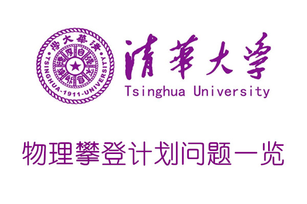 清华大学物理攀登计划问题一览