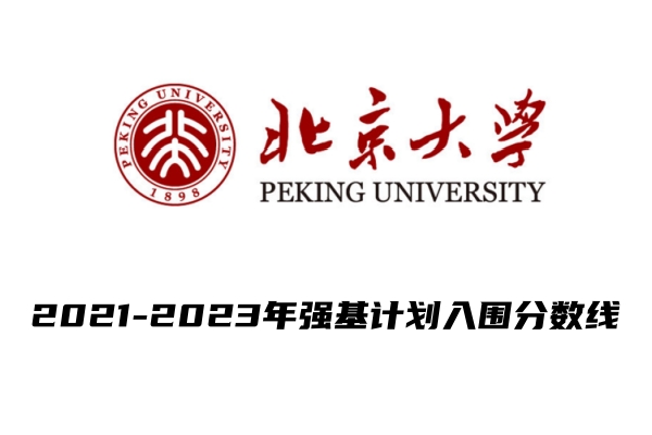 2021-2023年北京大学强基计划入围分数线