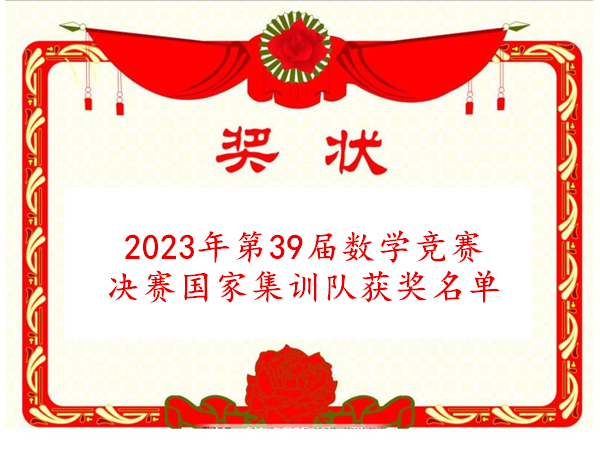 2023年第39届数学竞赛决赛国家集训队获奖名单