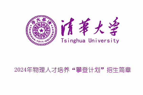 2024年清华大学物理人才培养“攀登计划”招生简章