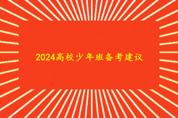 2024高校少年班备考建议