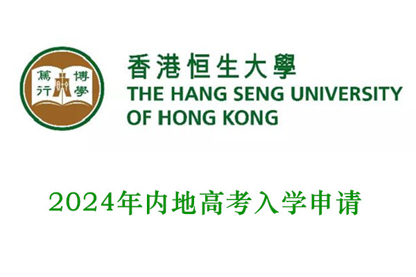 2024年香港恒生大学内地高考入学申请