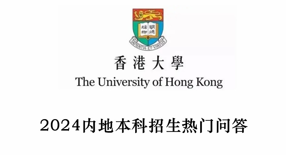 2024香港大学内地本科招生热门问答