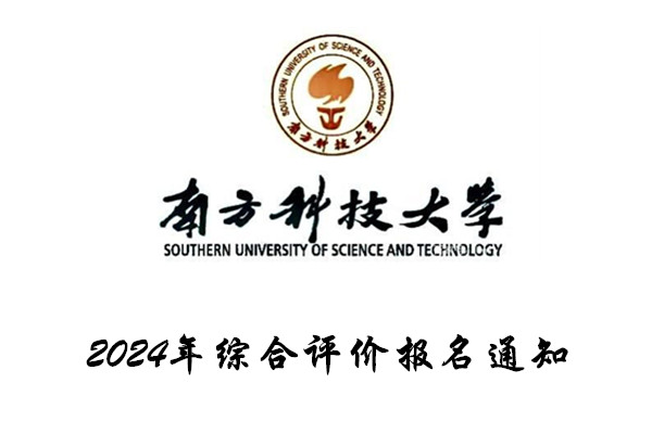 2024年南方科技大学综合评价报名通知