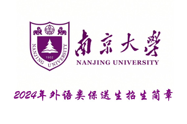 2024年南京大学外语类保送生招生简章