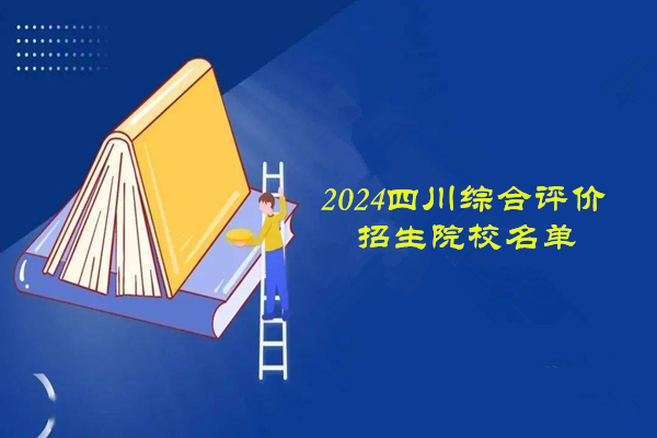 2024年四川综合评价招生院校名单