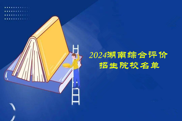2024年湖南综合评价招生的院校名单