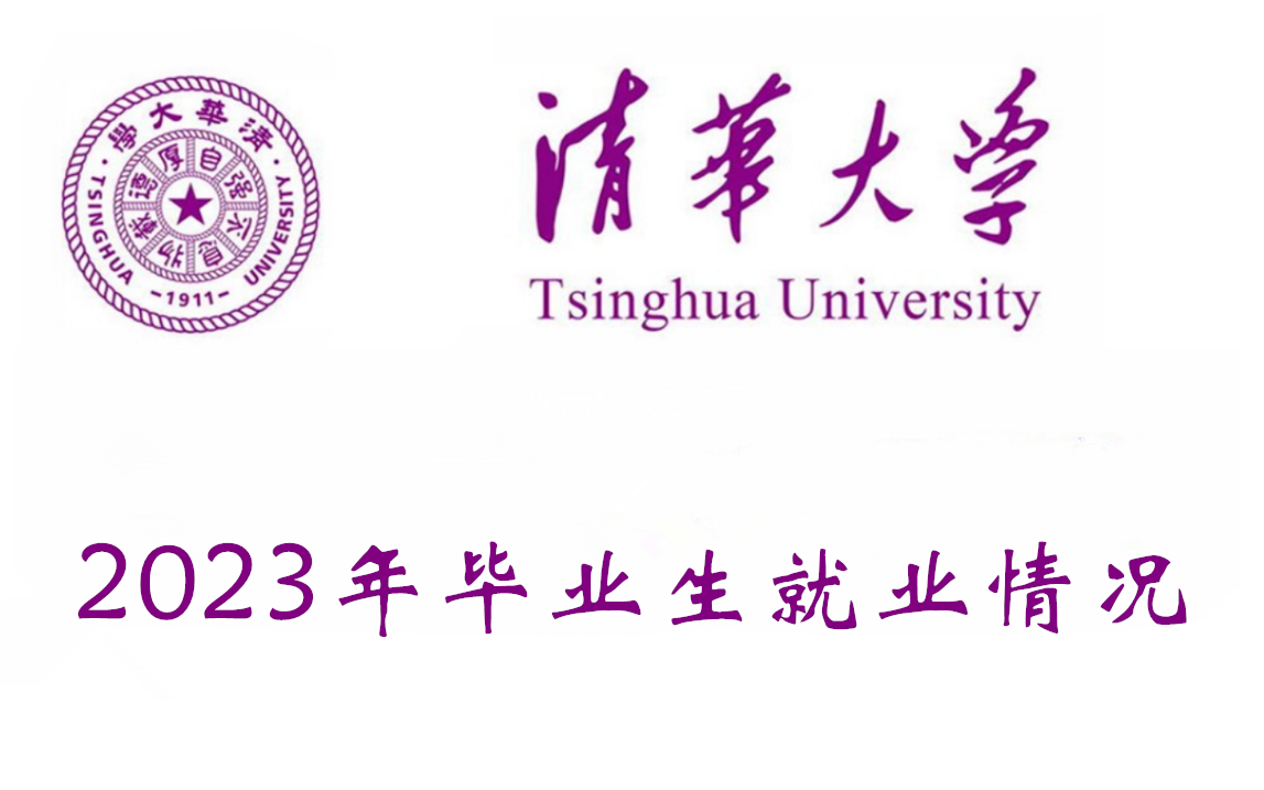 2023年清华大学毕业生就业情况如何