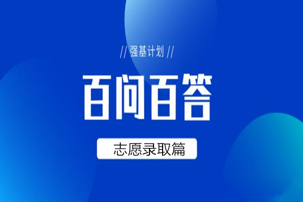 2024年强基计划志愿录取