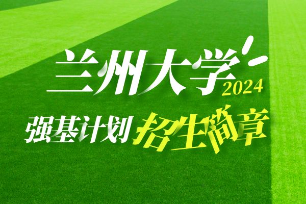 2024年兰州大学强基计划招生简章