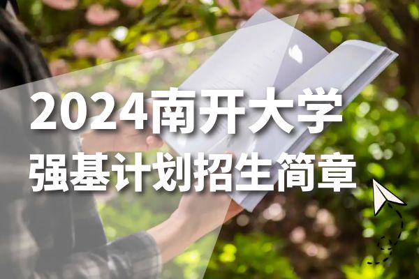 2024年南开大学强基计划招生简章