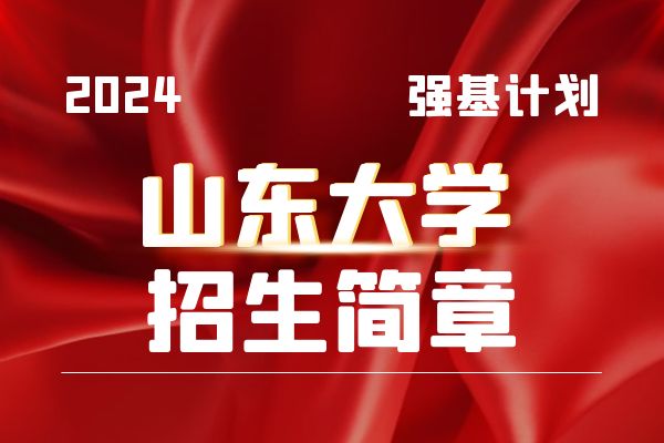 2024年山东大学强基计划招生简章