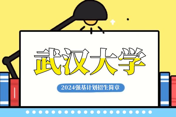 2024年武汉大学强基计划招生简章