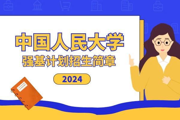 2024年中国人民大学强基计划招生简章