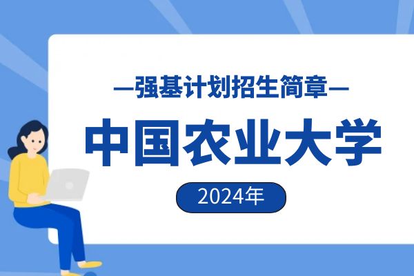 2024年中国农业大学强基计划招生简章