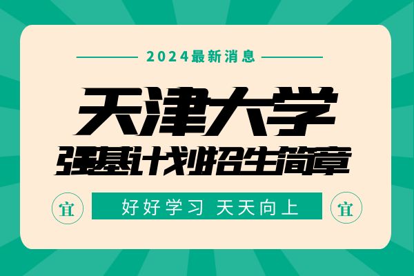 2024年天津大学强基计划招生简章