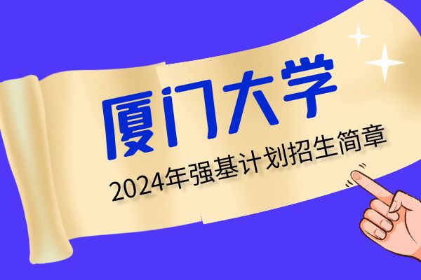 2024年厦门大学强基计划招生简章