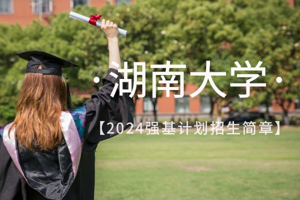 2024年湖南大学强基计划招生简章