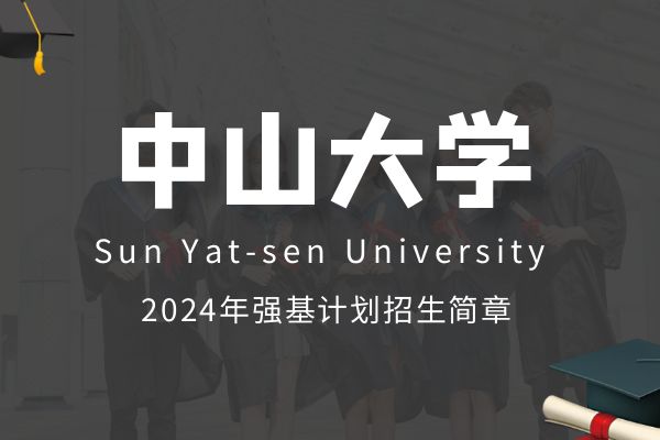 2024年中山大学强基计划招生简章