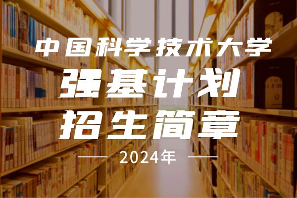 2024年中国科学技术大学强基计划招生简章