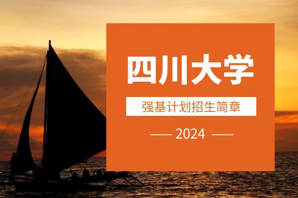2024年四川大学强基计划招生简章