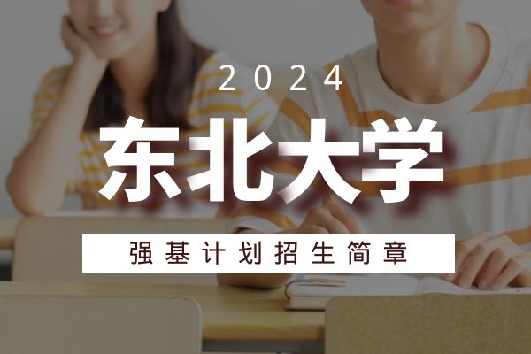 2024年东北大学强基计划招生简章