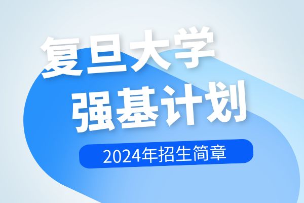 2024年复旦大学强基计划招生简章