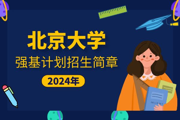 2024年北京大学强基计划招生简章