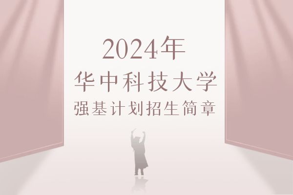 2024年华中科技大学强基计划招生简章