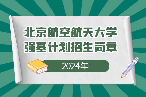 2024年北京航空航天大学强基计划招生简章