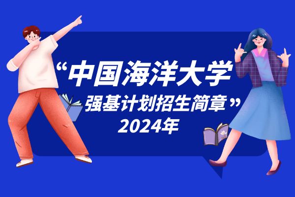 2024年中国海洋大学强基计划招生简章