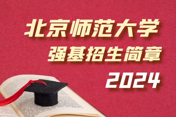 2024年北京师范大学强基计划招生简章