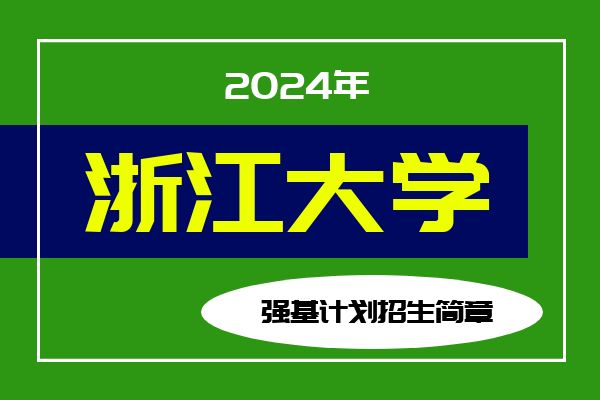 2024年浙江大学强基计划招生简章
