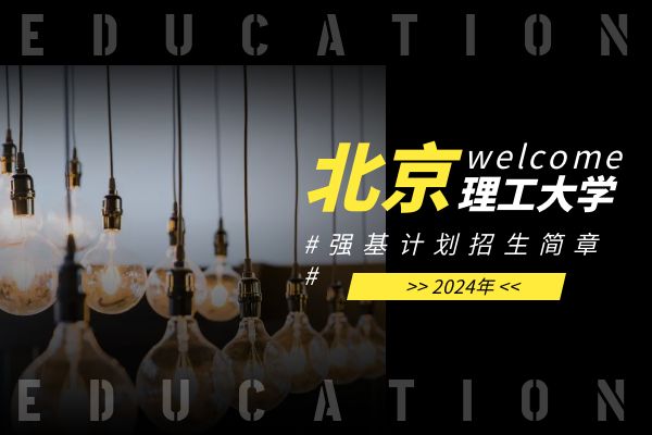 2024年北京理工大学强基计划招生简章