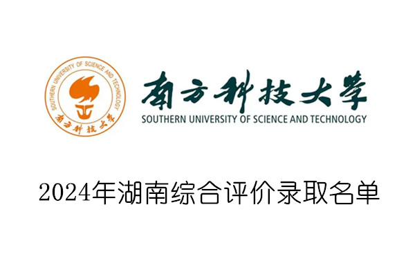 2024年南方科技大学湖南综合评价录取名单