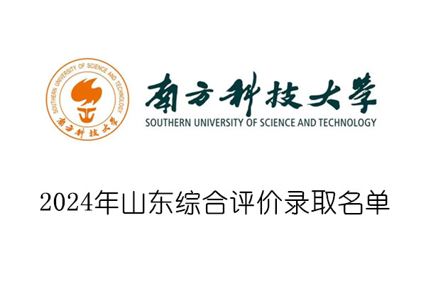 2024年南方科技大学山东省综合评价录取名单